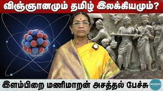 விஞ்ஞானமும் தமிழ் இலக்கியமும்? இளம்பிறை மணிமாறன் அசத்தல் பேச்சு | Science in Indian Literature