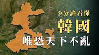 在戰國七雄中地盤最小位置還最危險，韓國究竟靠什麽堅持了170多年？分鐘看懂完美將劣勢變優勢的戰略智慧｜蘇老拳