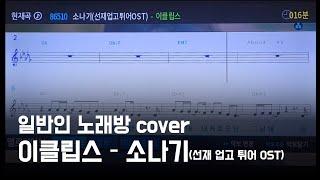 이클립스 - 소나기 (선재 업고 튀어 OST) (일반인 노래방 cover)