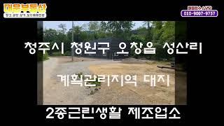 청주소형공장매매 오창읍 임대중인 공장매매