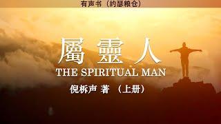 属灵人  The Spiritual Man 上册 | 倪柝声 | 有声书