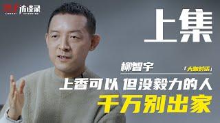 柳智宇：上香可以，但沒毅力的人千萬別出家【完整版上集】Liu Zhiyu: It's okay to be incense...