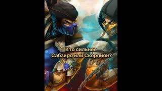 Кто сильнее Саб-Зиро или Скорпион? Mortal Kombat #shorts #mortalkombat #mk #mk11 #ruklex