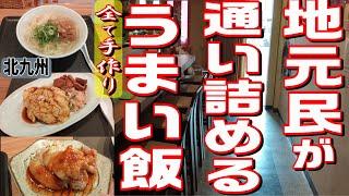 [北九州グルメ] グーグルマップに載らない！地元民に愛される飯！！