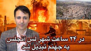 اتش سوزی بزرگ در شهر لس انجلس امریکا خشم طبیعت یا قهر خدا ؟LA Wildfire