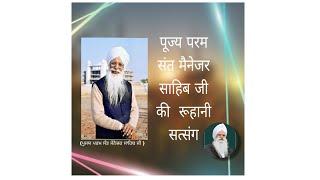 Pujay Param sant Manjar Sahib Ji  ( ruhani satsang ) MP4 #satguru #mba #derajagmalwali