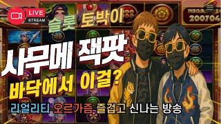 슬롯생방송 바닥을 돌리는 이유는? 사무메에서 잭팟 터졌습니다. 맥스윈 사무라이메가웨이즈