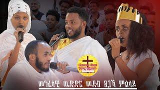 new eritrean orthodox tewahdo መንፈሳዊ ዉድድር መደብ ጸጋኻ ምልላይ 1ይ ክፋል