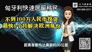 干货解读匈牙利居留移民项目再启【匈牙利移民】 是目前投资最少的全家欧洲居留身份，全程可国内领事馆办理，最快1个月领卡！【unjnu小飞象移民】请加微信免费咨询。