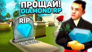 DIAMOND RP закрылся! МОЯ ИСТОРИЯ СОТРУДНИЧЕСТВО