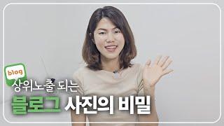 OO 이미지 쓰고 블로그 누락 됐습니다ㅠ | 사진 똥손(?)도 상위노출 할 수 있는 블로그 사진 4가지 꿀팁