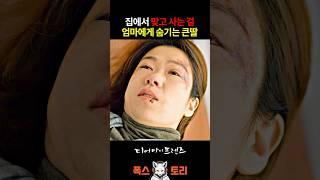 입양한 딸이 맞고 사는 걸 몰랐다