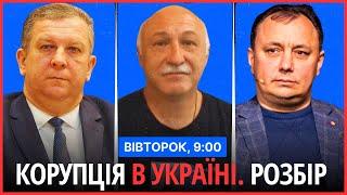 ⏰РАНКОВИЙ СПЕЦЕФІР. Корупція в Україні. Докладний розбір