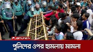 পুলিশের ওপর হামলার ঘটনায় ১২ জনের নাম উল্লেখ করে মামলা | Police Case | Jamuna TV