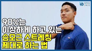 90%는 이상하게 하고 있는 승모근 스트레칭, 제대로 하는 법