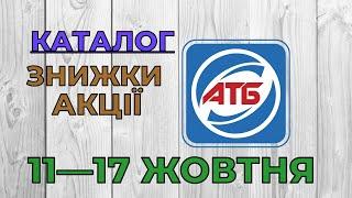 Скидки АТБ с 11 по 17 октября 2023 каталог цен на продукты, акции, товар дня в магазине