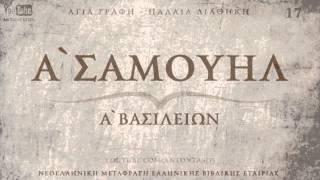 ΑΓΙΑ ΓΡΑΦΗ - Α' ΣΑΜΟΥΗΛ [ΠΔ] [ΝΕΟΕΛΛΗΝΙΚΗ] [AUDIO BIBLE]