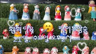 25. 5.  21환희다육 [Live]  점빵문열어요 (010. 6258. 7152)  오이소 보이소 함께즐기소예~~~