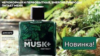 НОВИНКА! Тестирую мужской аромат AVON MUSK INSTINCТ/NEW! Testing a man's fragrance