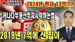 캐나다부동산은 지금이 기회! 줍는자가 승리한다 | 한국에서 캐나다부동산투자시작하는법 | 완전초보자용 Canadian real estate is now the BIG chance !