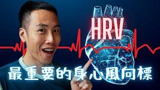 弄懂 HRV（心率變異度），跟著世界頂尖強者練心臟，隨時處於身心最佳狀態