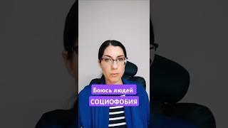 Социофобия. Страх людей. Как думают социофобы #социофоб #социофобия #тревога #невроз