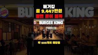 버거킹 월 9,447만원 팔면 돈이 될까?