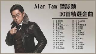 譚詠麟 Alan Tam 30首精選金曲