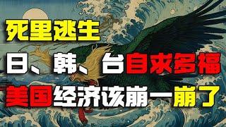 死里逃生 日、韩、台自求多福 美国经济该崩一崩了 川普的豪华经济阵容 老K今天聊点啥