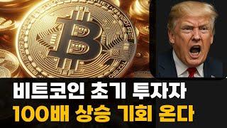 비트코인 초기 투자자 100배 상승기회 온다