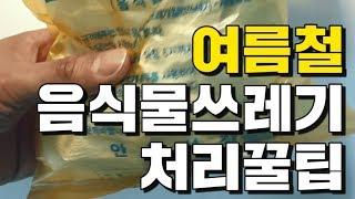 [자취팁] 여름철 음식물 쓰레기 처리 꿀팁