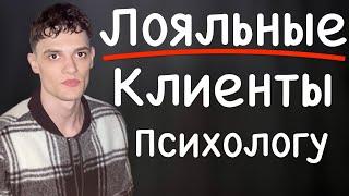 КЛИЕНТЫ ДЛЯ ПСИХОЛОГА | ПРОДВИЖЕНИЕ ПСИХОЛОГА | ЛИДЫ ДЛЯ ПСИХОЛОГА
