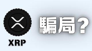 XRP到底是不是一個騙局 ?