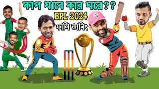 কাপ যাবে কার ঘরে | BPL 2024 All Team Bangla Funny Dubbing Video | Mashrafe, Tamim, Shakib Al Hasan