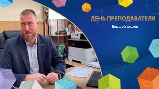 День преподавателя высшей школы