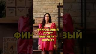 Финансовый отчет партнеру — это норма? #психология #отношения