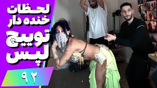 Twitch Laps Funniest Moments #92  لحظات خنده دار توییچ فارسی قسمت 92