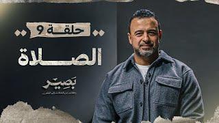 الحلقة 9 - الصلاة - بصير - مصطفى حسني - EPS 9 - Baseer - Mustafa Hosny