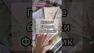  Честные отзывы на продукцию Фаберлик Обзор пустышек уже на моем канале  @elenanowik