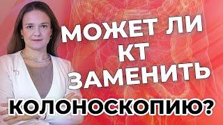 Может ли КТ заменить колоноскопию?