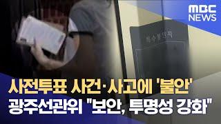 사전투표 사건·사고에 '불안'.. 광주선관위 “보안, 투명성 강화” (2025.05.30/뉴스데스크/광주MBC)