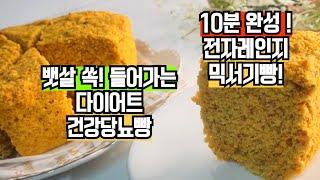 10분완성 다이어트 당뇨빵! 전자렌지로 뚝딱 당근사과아몬드빵NO밀가루!NO설탕!NO오븐!