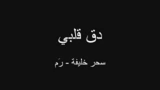 دق قلبي - رم.