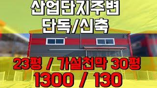 김포공장임대 양촌읍 산업단지주변 가설천막30평 (매물번호 : 10002)