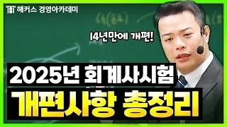 2025년 회계사 시험 다 바뀐다고?! 회시생 모두 주목!! | 해커스 정윤돈