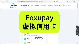 美国visa虚拟信用卡开卡简单 Foxupay虚拟信用卡教程：开卡超简单，充值支持USDT