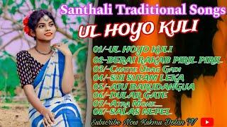 UL HOYO KULI | Santhali Traditional Songs | | Santhali Audio Jukebox Songs | Santhali Songs_2023