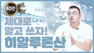 보습 끝판왕 히알루론산의 원리와 남들이 알려주지 않는 진실. feat. 피부과전문의