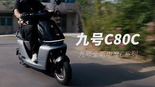 「九号C80C 秒想家」九号C系列电摩丨 全新外观设计丨丨自带灯光特效