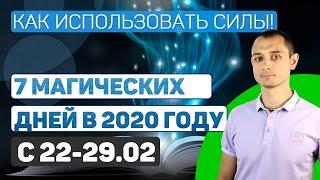 Магические 10 дней с 21.02. Как совершить прорыв и поменять судьбу.